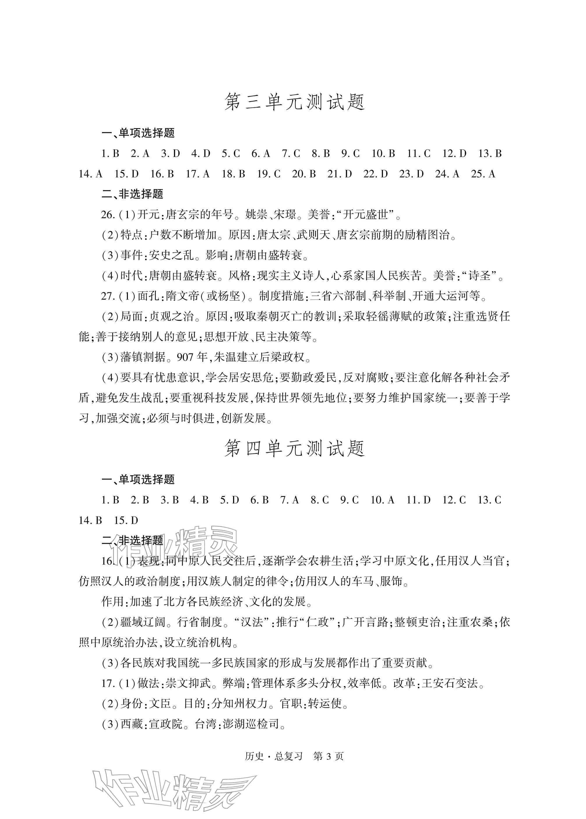 2026年自主学习指导课程总复习历史&nbsp;参考答案第3页