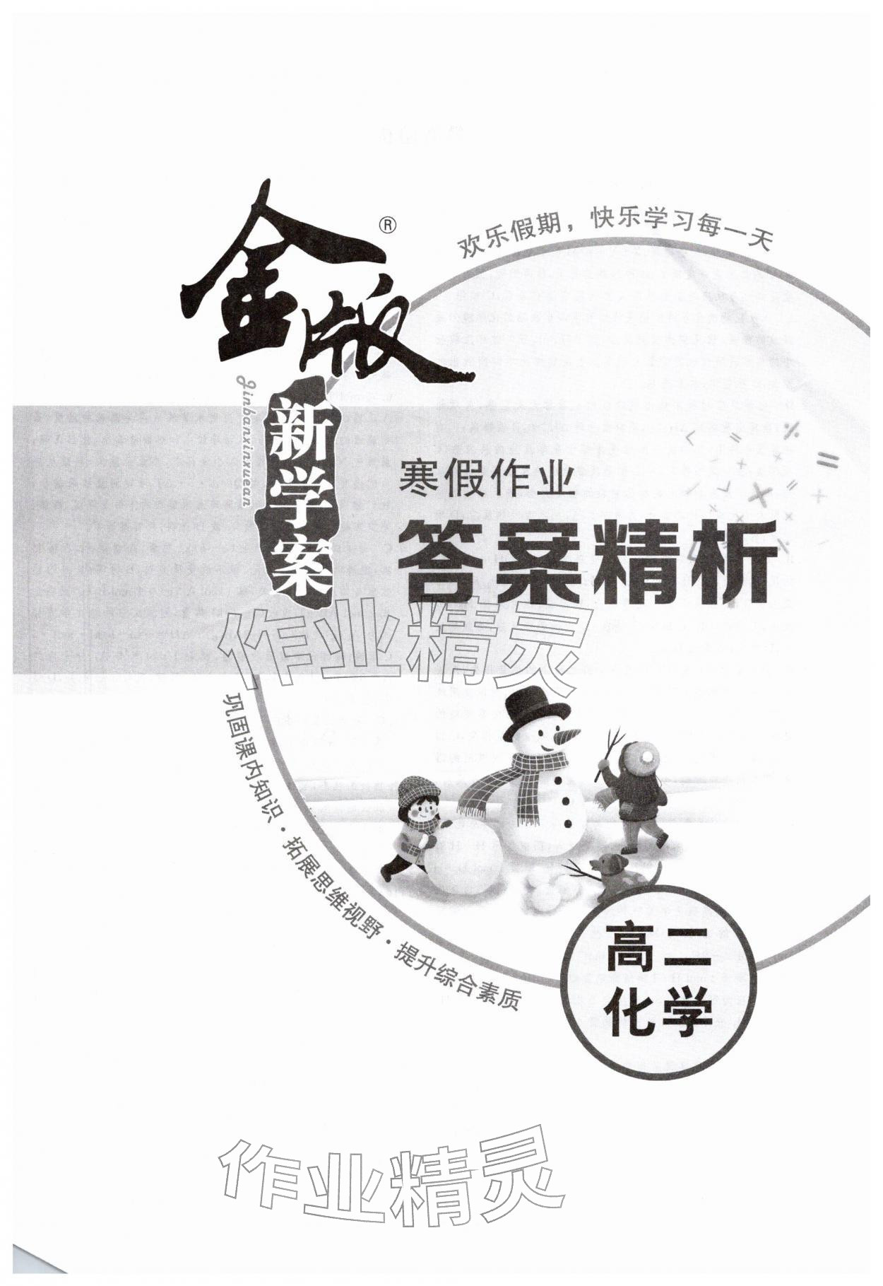 2026年金版新学案寒假作业高二化学&nbsp;第1页