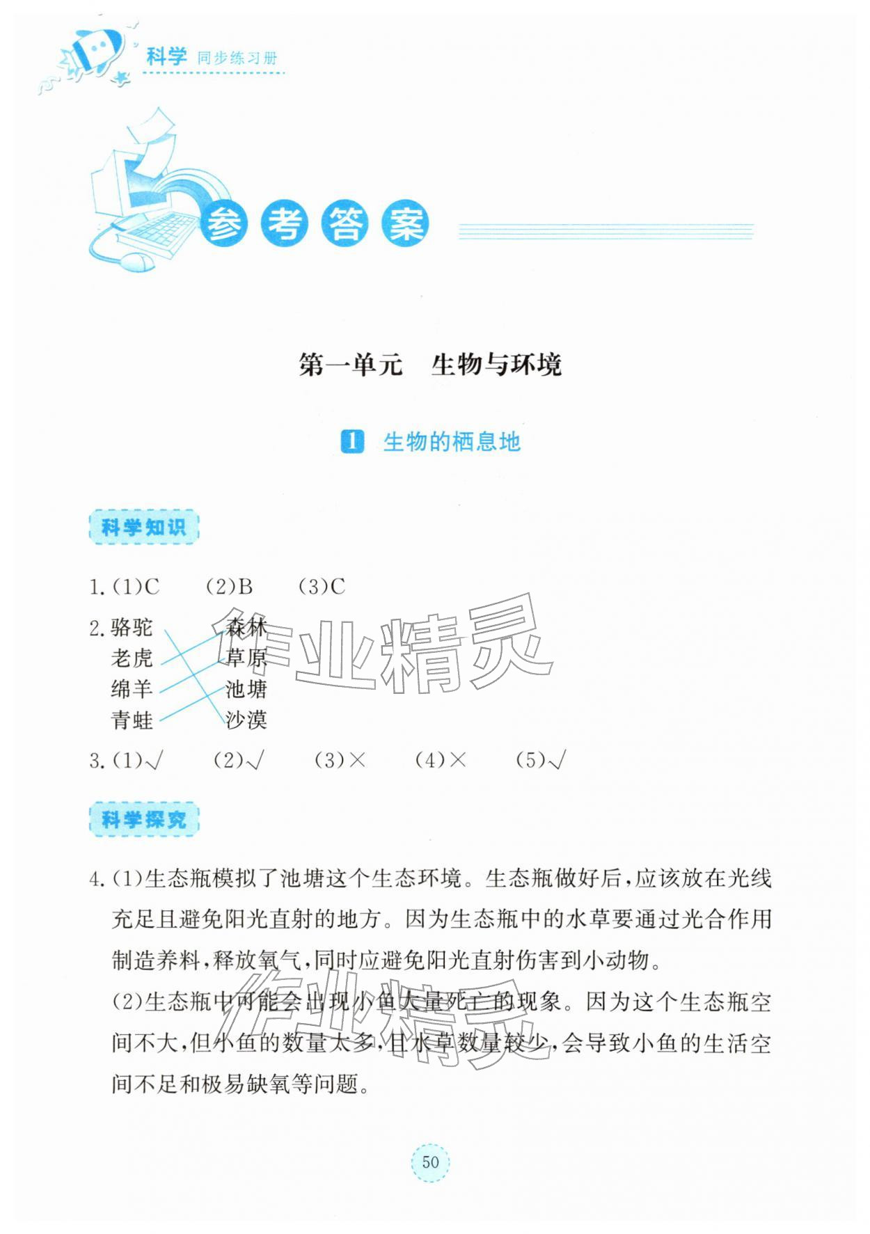2026年科学同步练习册湖北教育出版社六年级下册人教鄂教版&nbsp;参考答案第1页