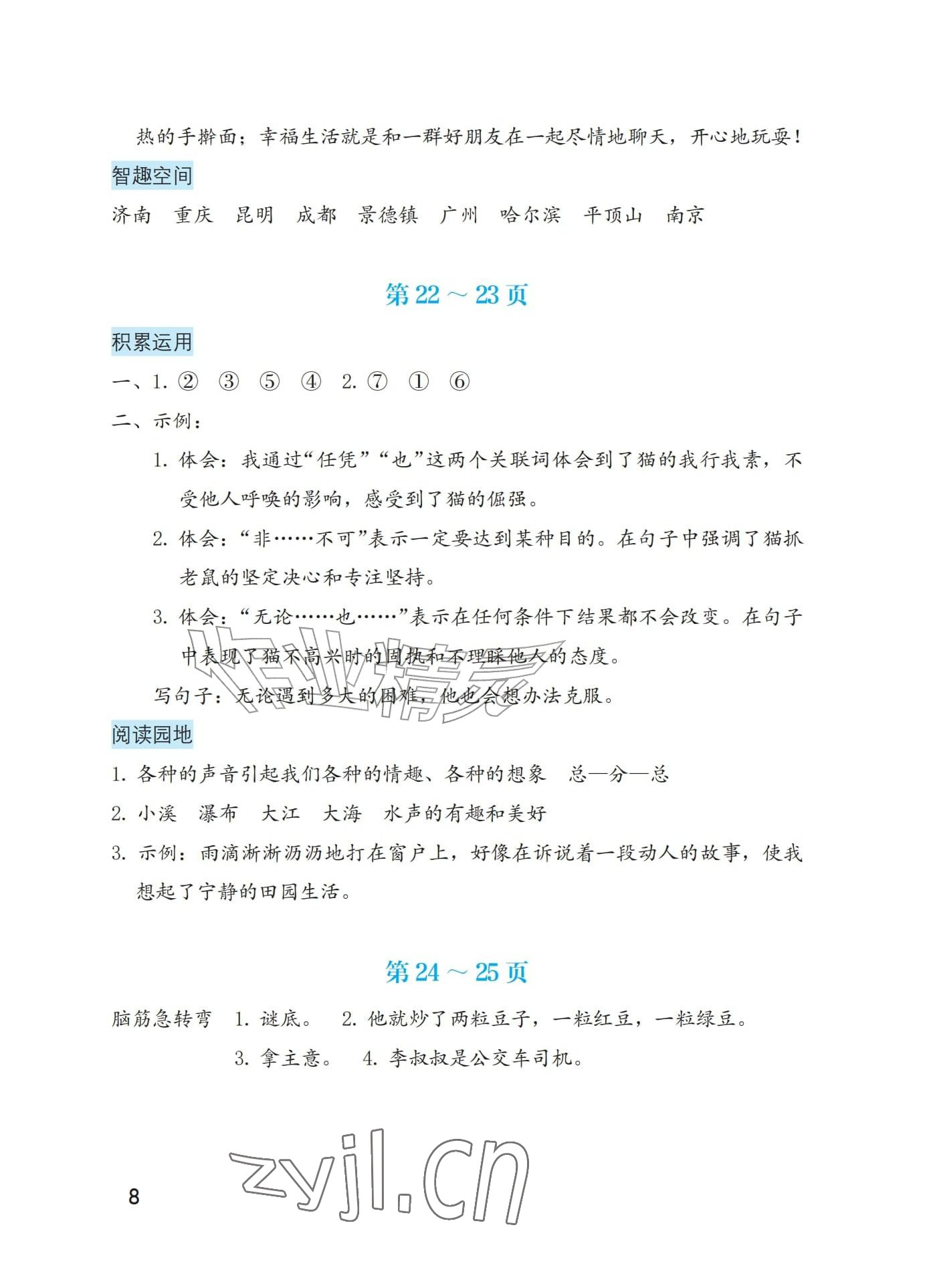 2026年暑假生活海燕出版社四年级综合&nbsp;参考答案第8页
