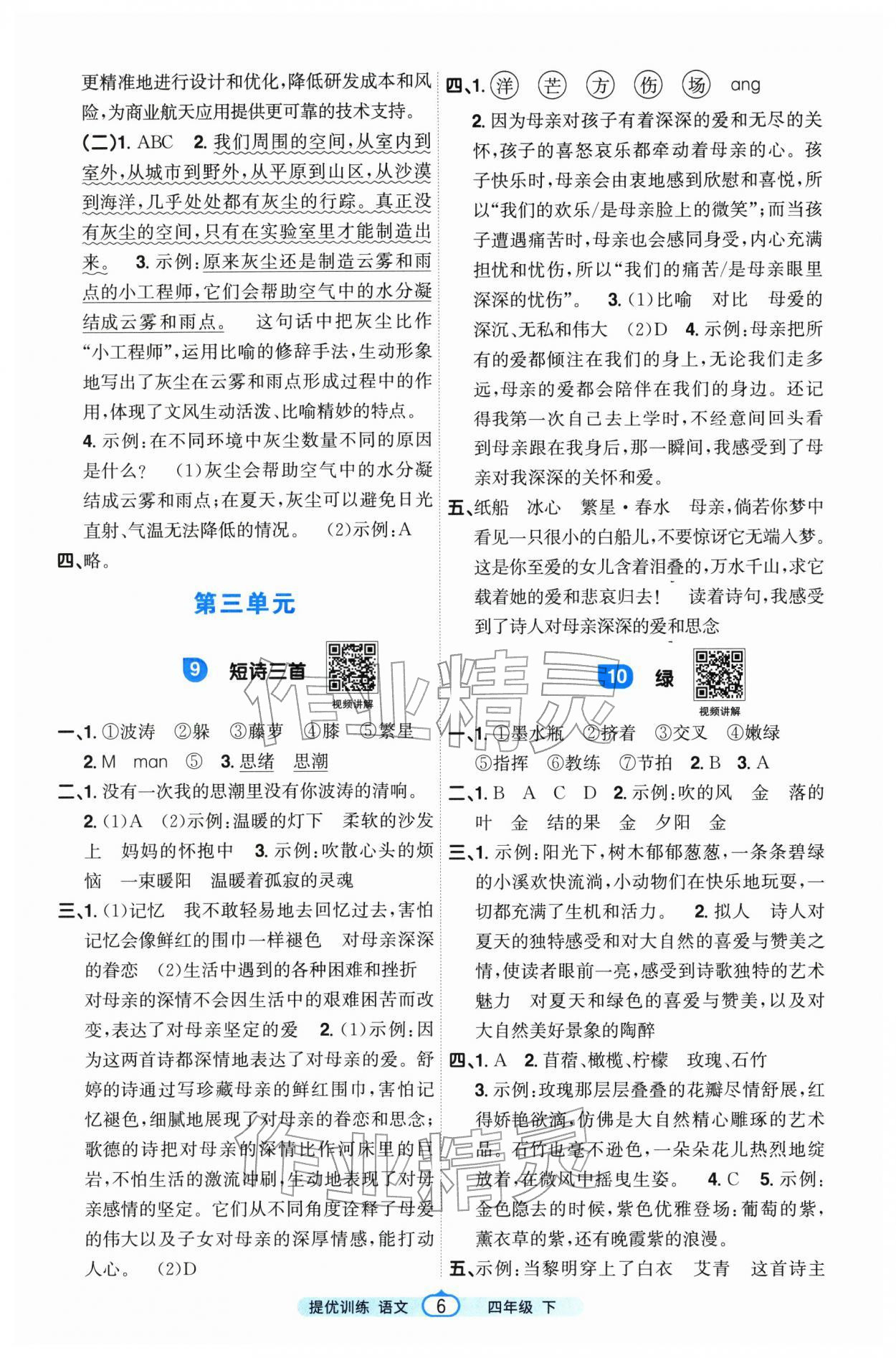2026年阳光同学提优训练四年级语文下册人教版&nbsp;参考答案第6页