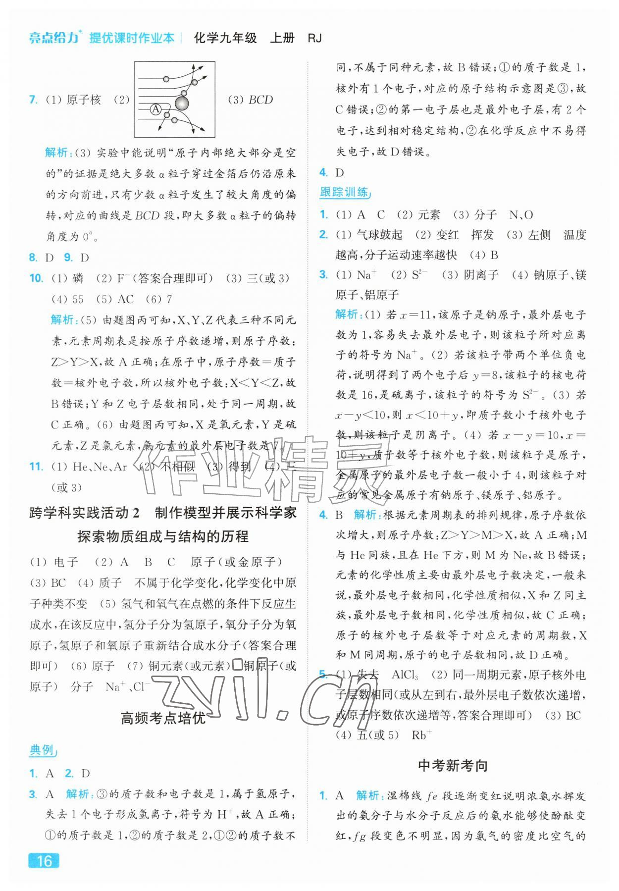 2026年亮点给力提优课时作业本九年级化学上册人教版&nbsp;参考答案第16页