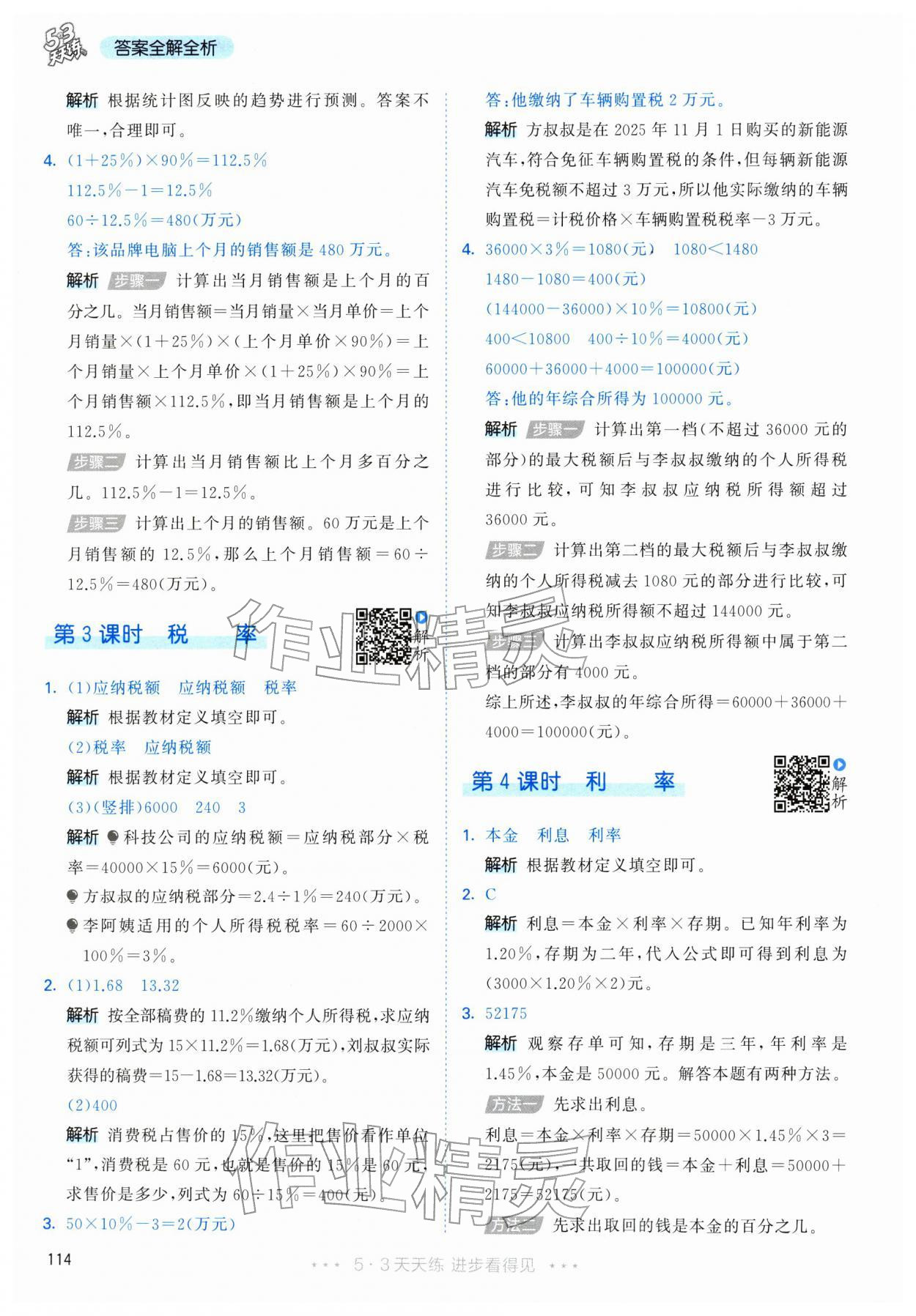 2026年53天天练六年级数学下册人教版&nbsp;第6页
