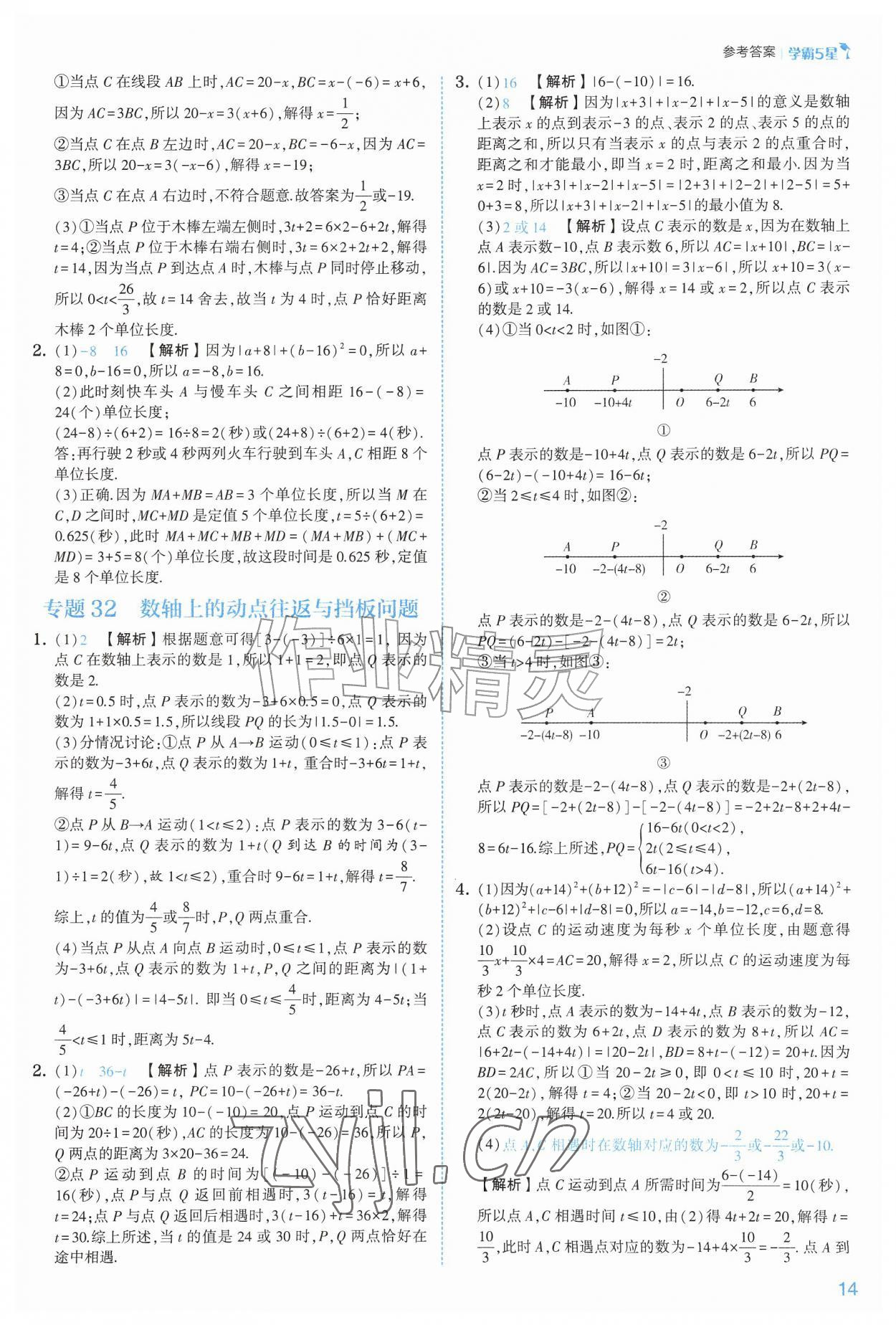 2026年经纶学典5星学霸七年级数学上册人教版&nbsp;参考答案第14页