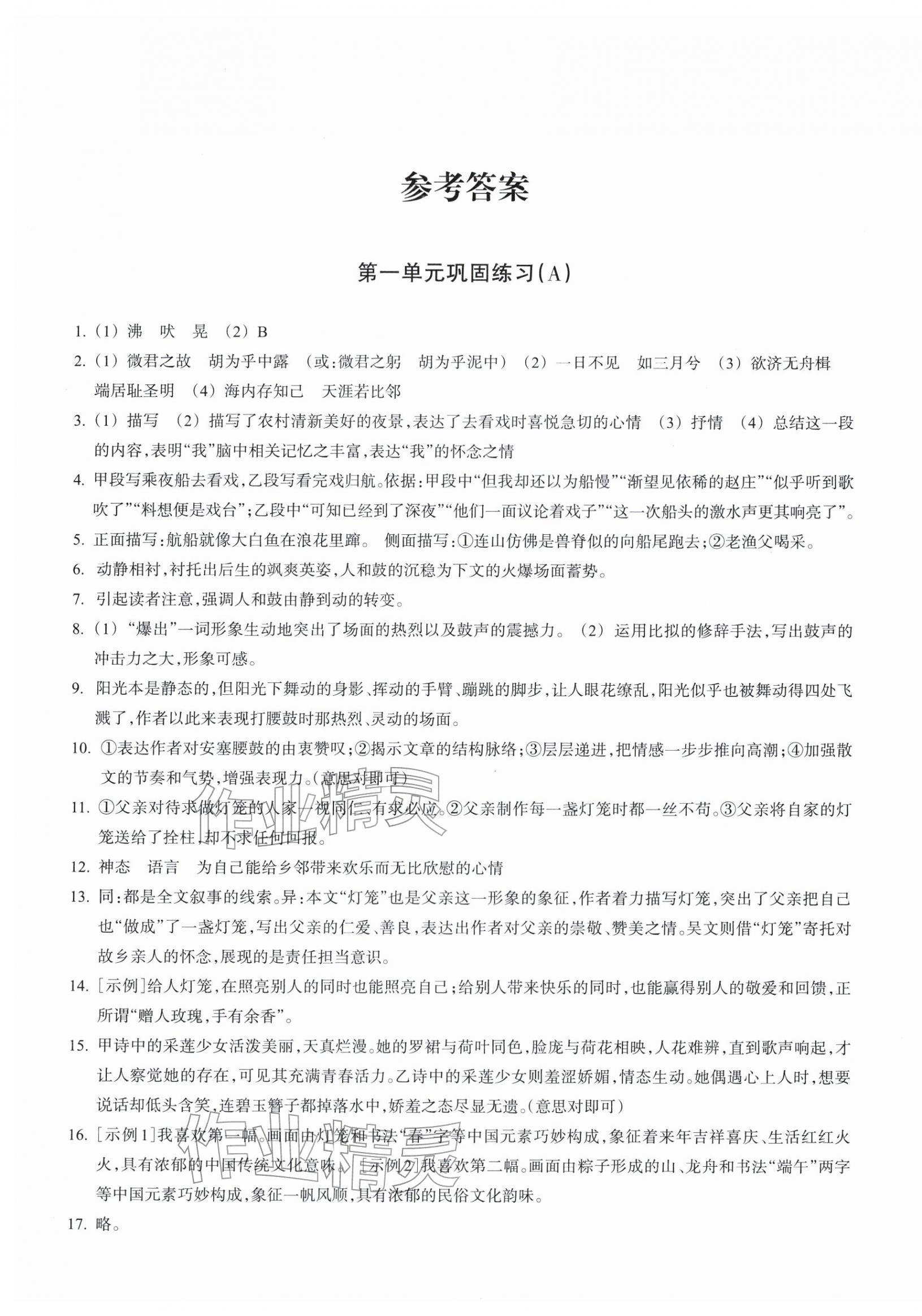 2026年巩固与提高浙江教育出版社八年级语文下册人教版&nbsp;第1页