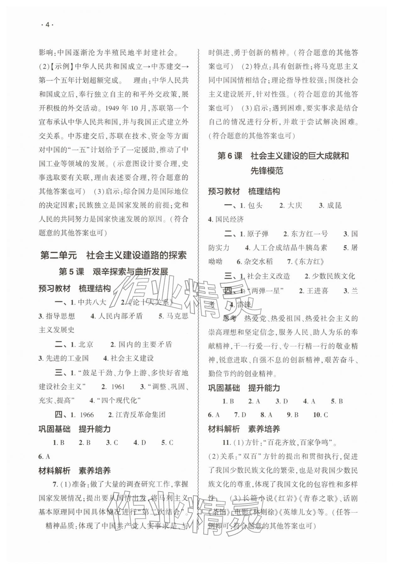 2026年基础训练大象出版社八年级历史下册人教版&nbsp;第4页