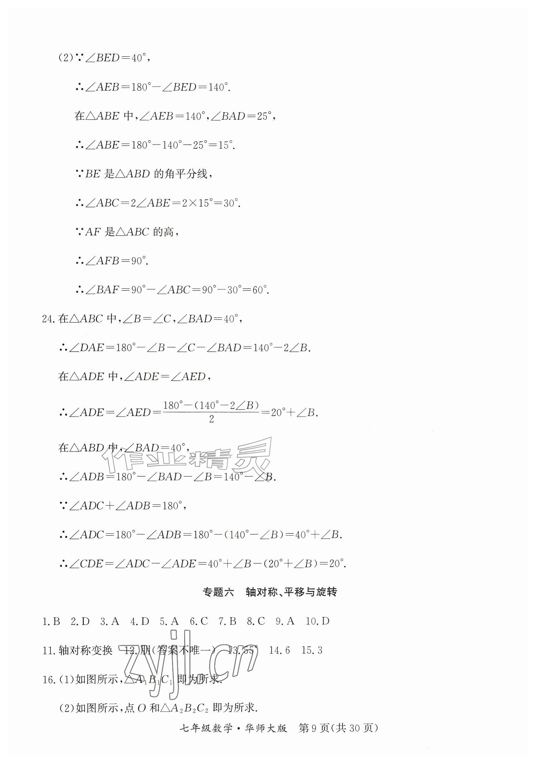 2026年暑假作业延边教育出版社七年级综合华师大版B版&nbsp;参考答案第9页