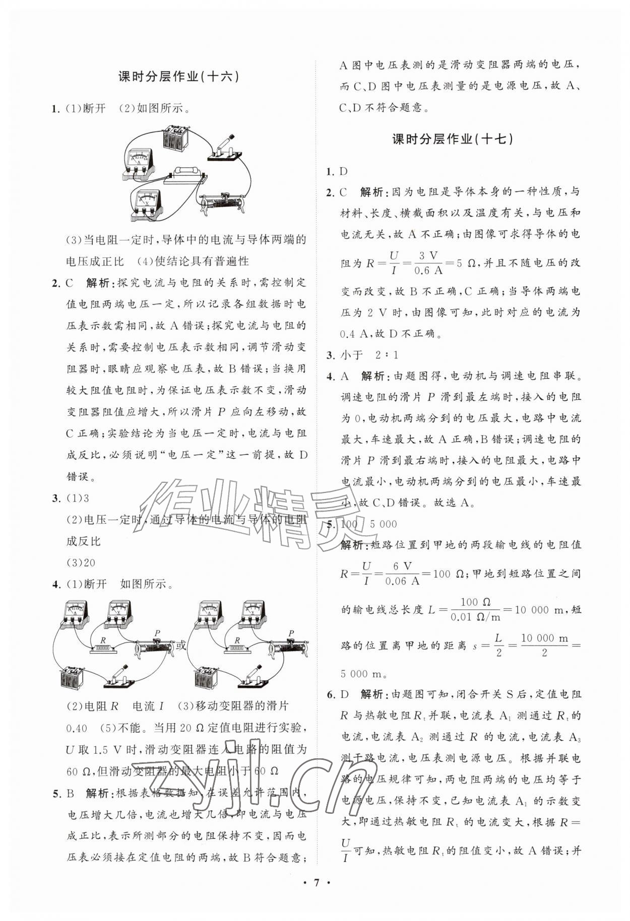 2026年同步练习册分层拓展九年级物理全一册沪科版&nbsp;参考答案第7页