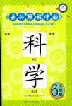 2024年長江寒假作業(yè)崇文書局六年級(jí)科學(xué)鄂教版