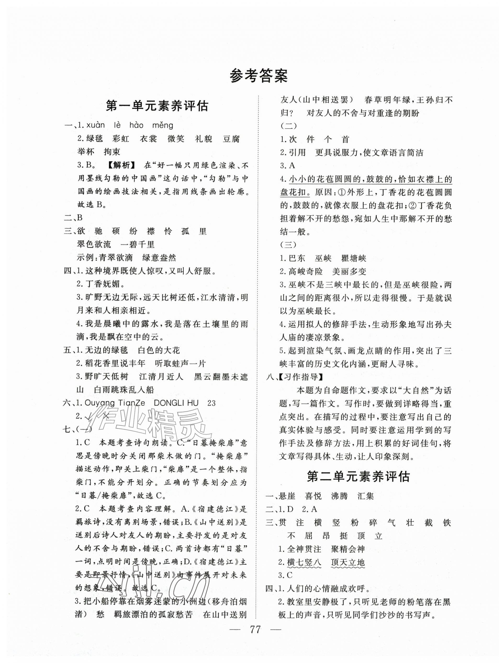 2026年智慧课堂素养评估六年级语文上册人教版&nbsp;第1页