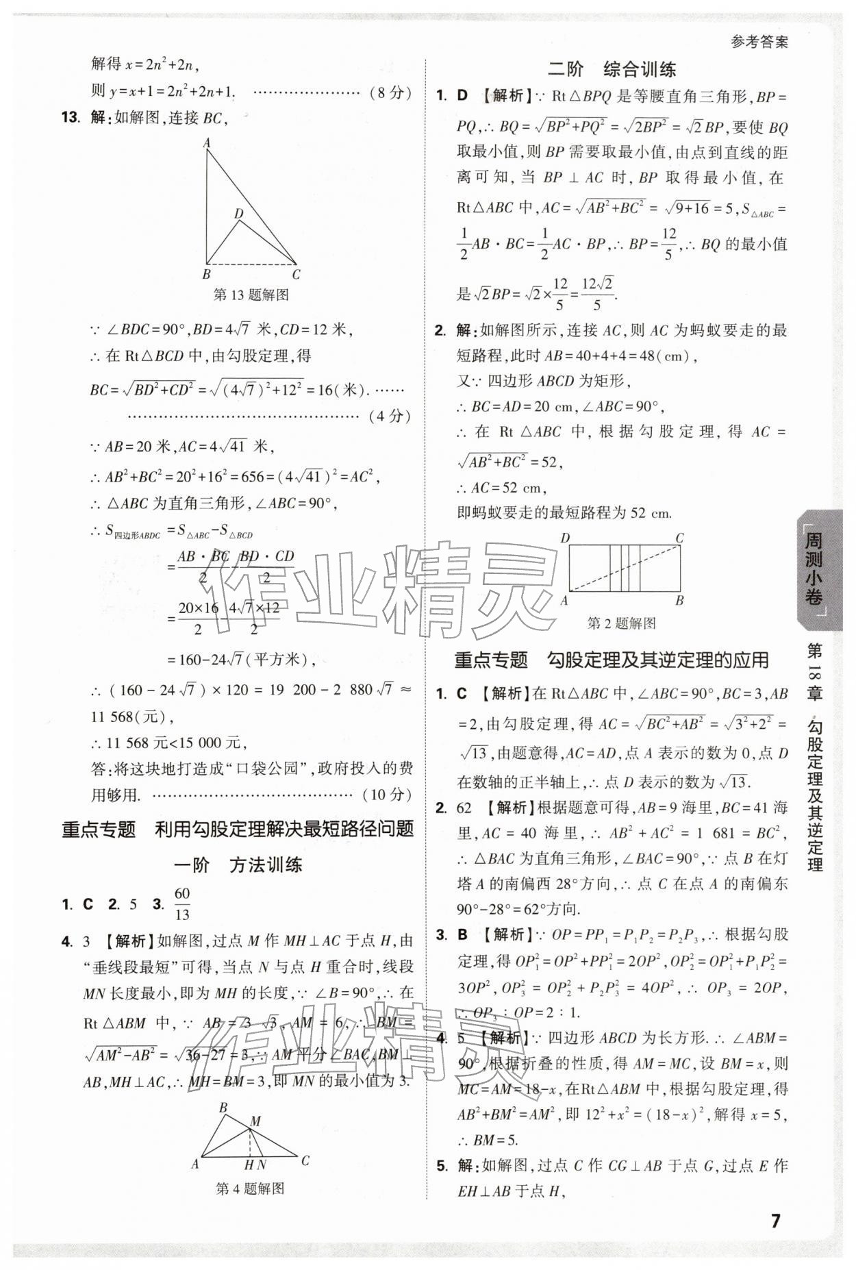 2026年万唯中考大小卷八年级数学下册沪科版安徽专版&nbsp;参考答案第7页