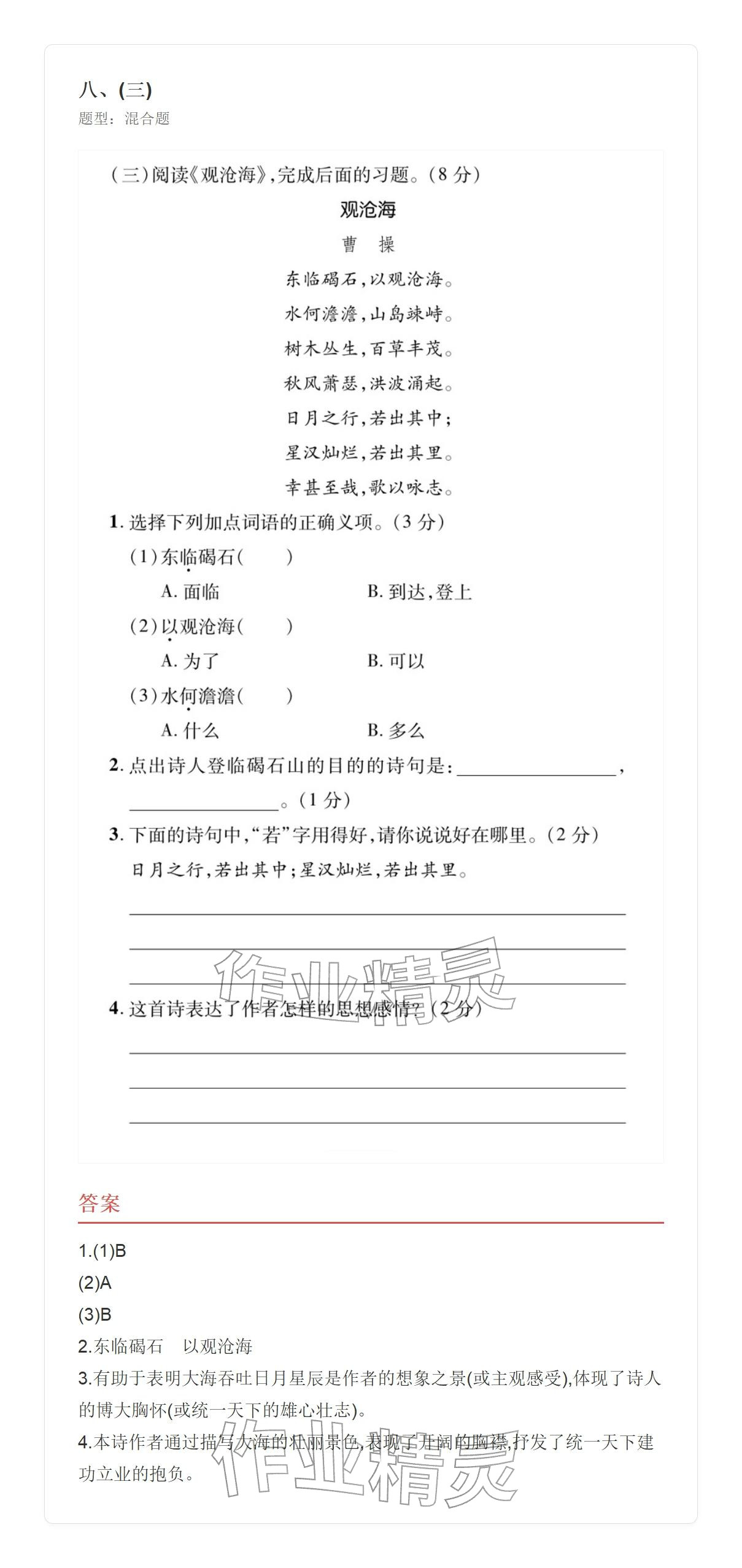 2025年学业水平评价七年级语文上册人教版&nbsp;参考答案第36页