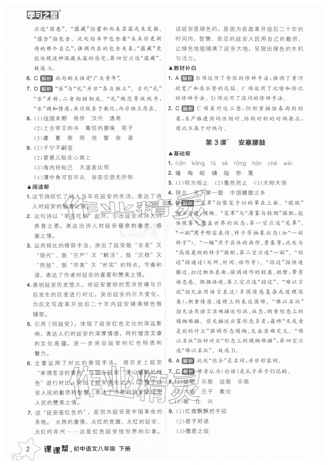 2026年课课帮八年级语文下册人教版辽宁专版&nbsp;参考答案第2页