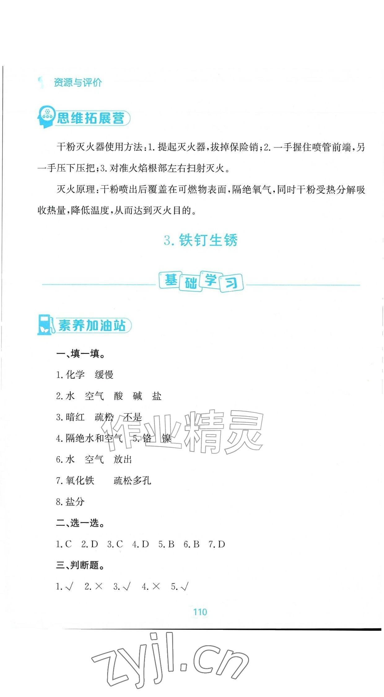 2026年资源与评价黑龙江教育出版社六年级科学上册苏教版&nbsp;参考答案第4页
