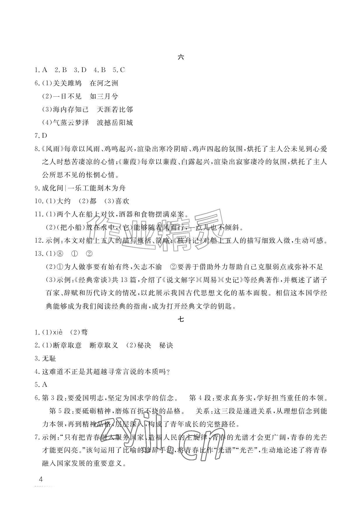 2026年暑假作业江西教育出版社八年级合订本北师大版&nbsp;参考答案第4页