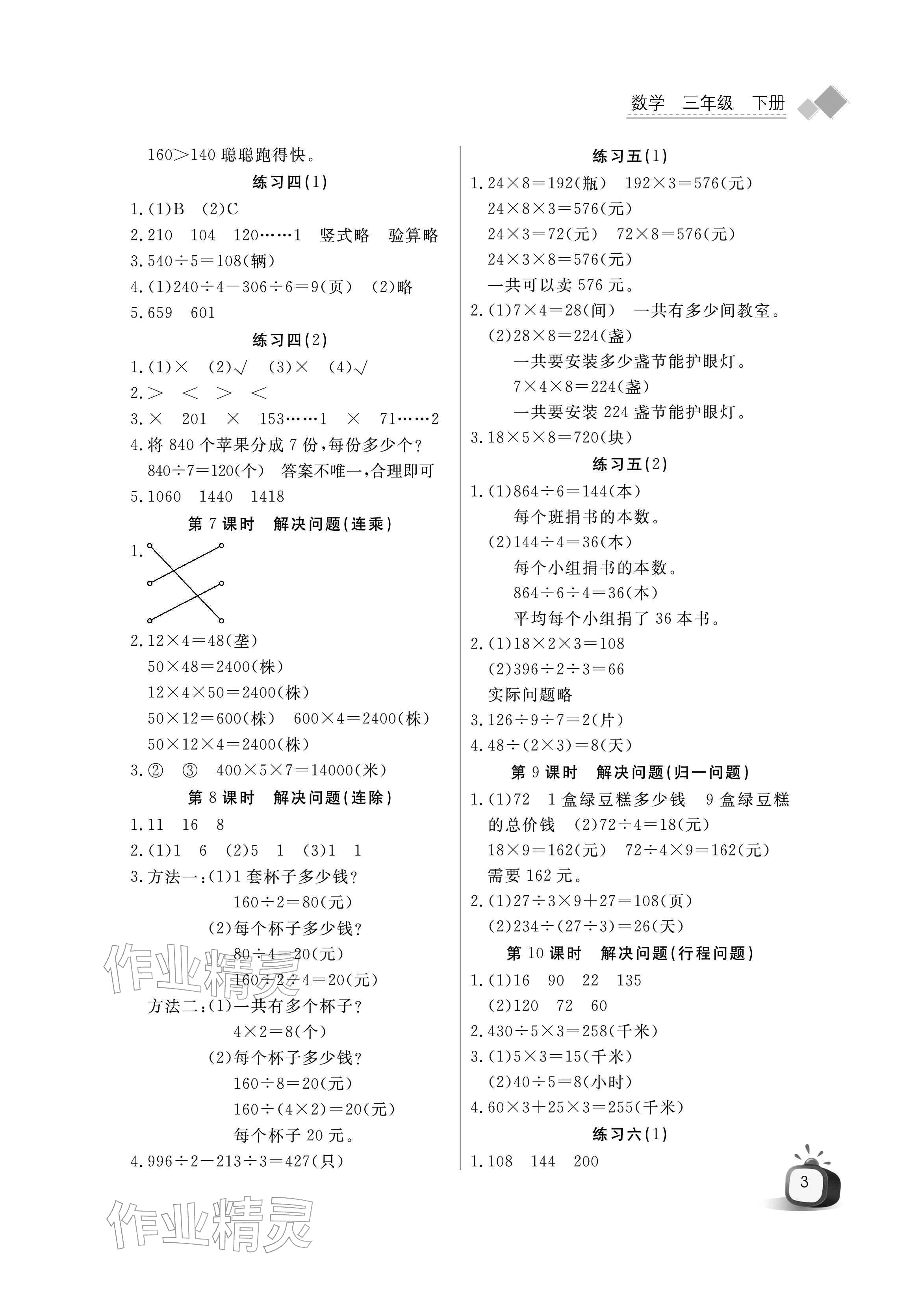2026年长江全能学案同步练习册三年级数学下册人教版&nbsp;参考答案第3页