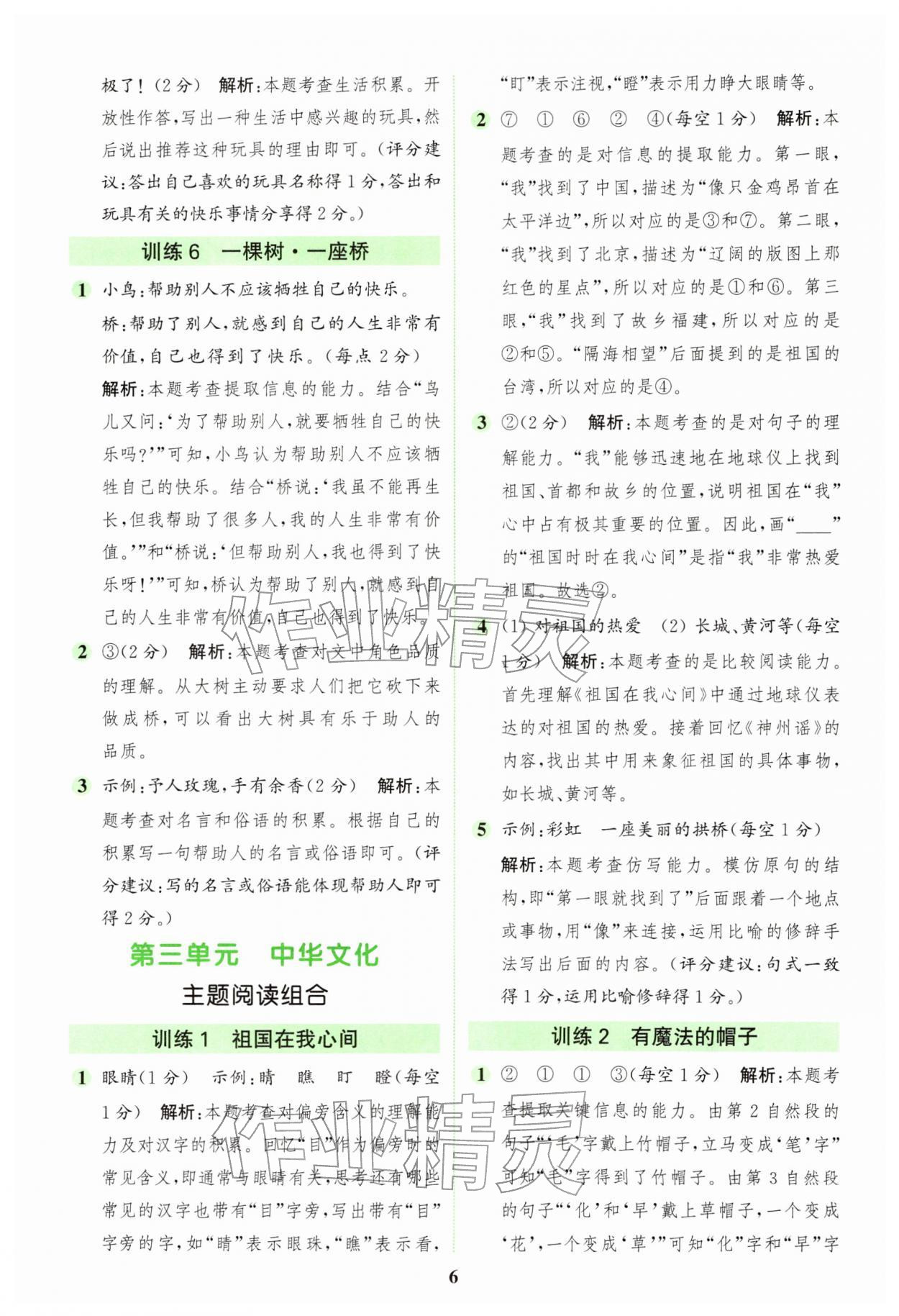 2026年通城学典组合训练二年级语文下册人教版江苏专版&nbsp;第6页