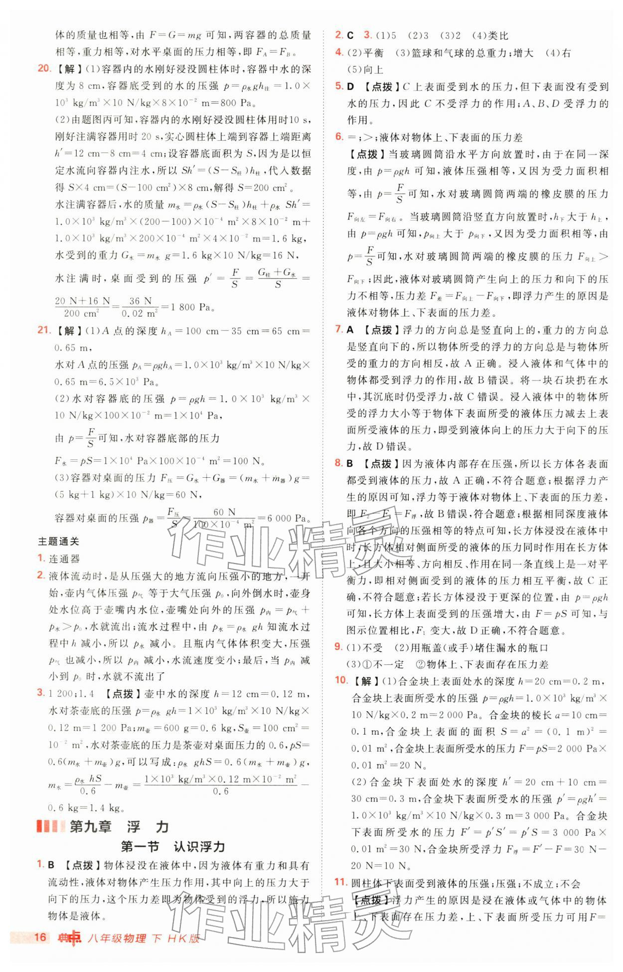 2026年综合应用创新题典中点八年级物理下册沪科版&nbsp;第16页