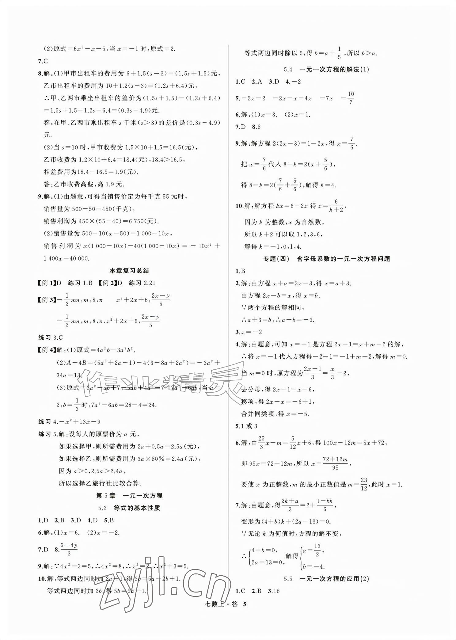 2026年名师面对面学科素养评价七年级数学上册浙教版&nbsp;参考答案第5页