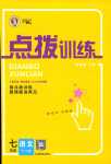 2024年點(diǎn)撥訓(xùn)練七年級(jí)語文下冊(cè)人教版