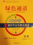 2024年綠色通道45分鐘課時(shí)作業(yè)與單元測評高二英語選擇性必修第三冊人教版