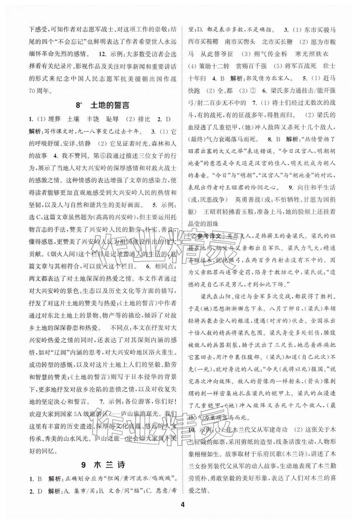 2026年通城学典课时作业本七年级语文下册人教版江苏专版&nbsp;第4页