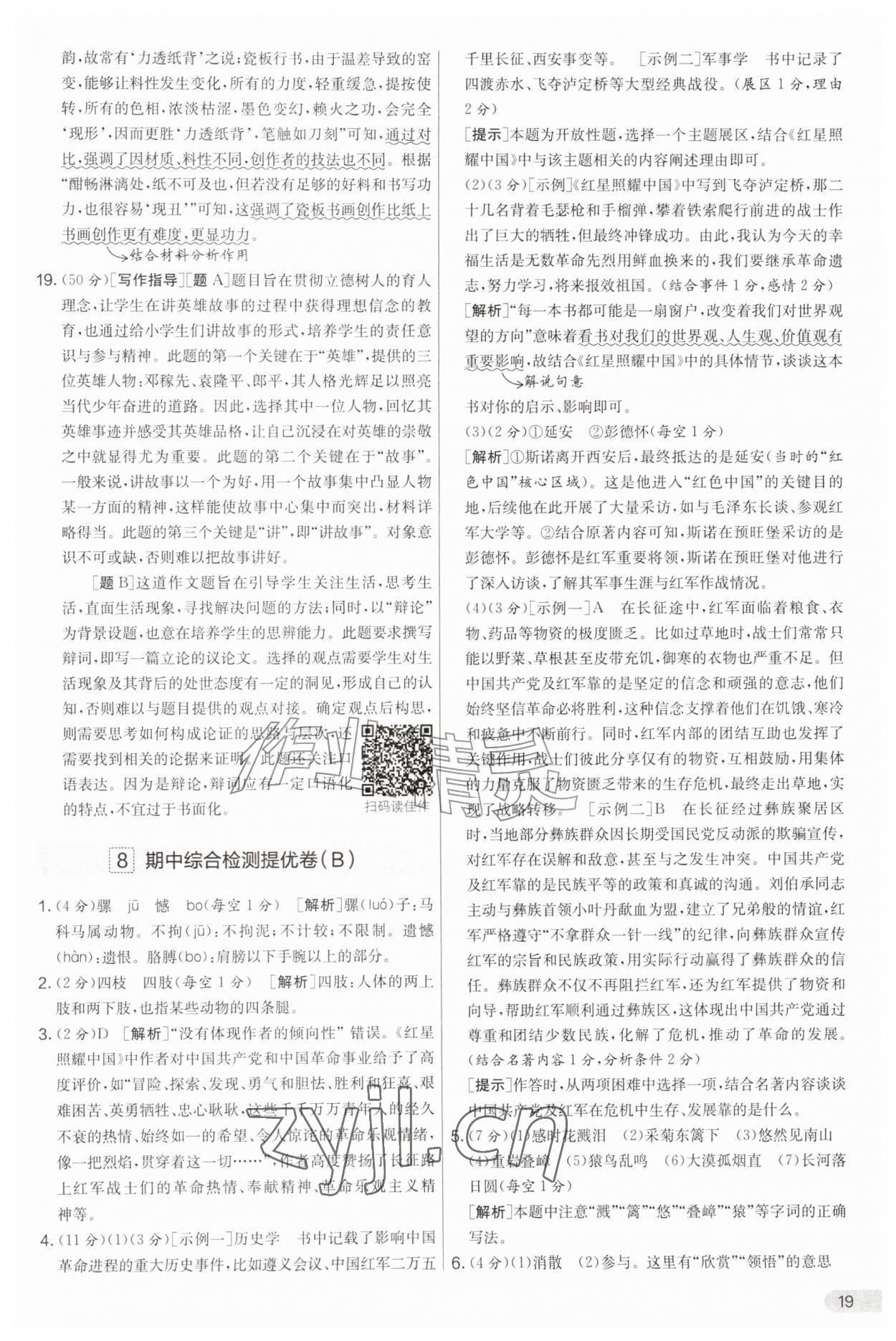 2026年实验班提优大考卷八年级语文上册人教版&nbsp;第19页