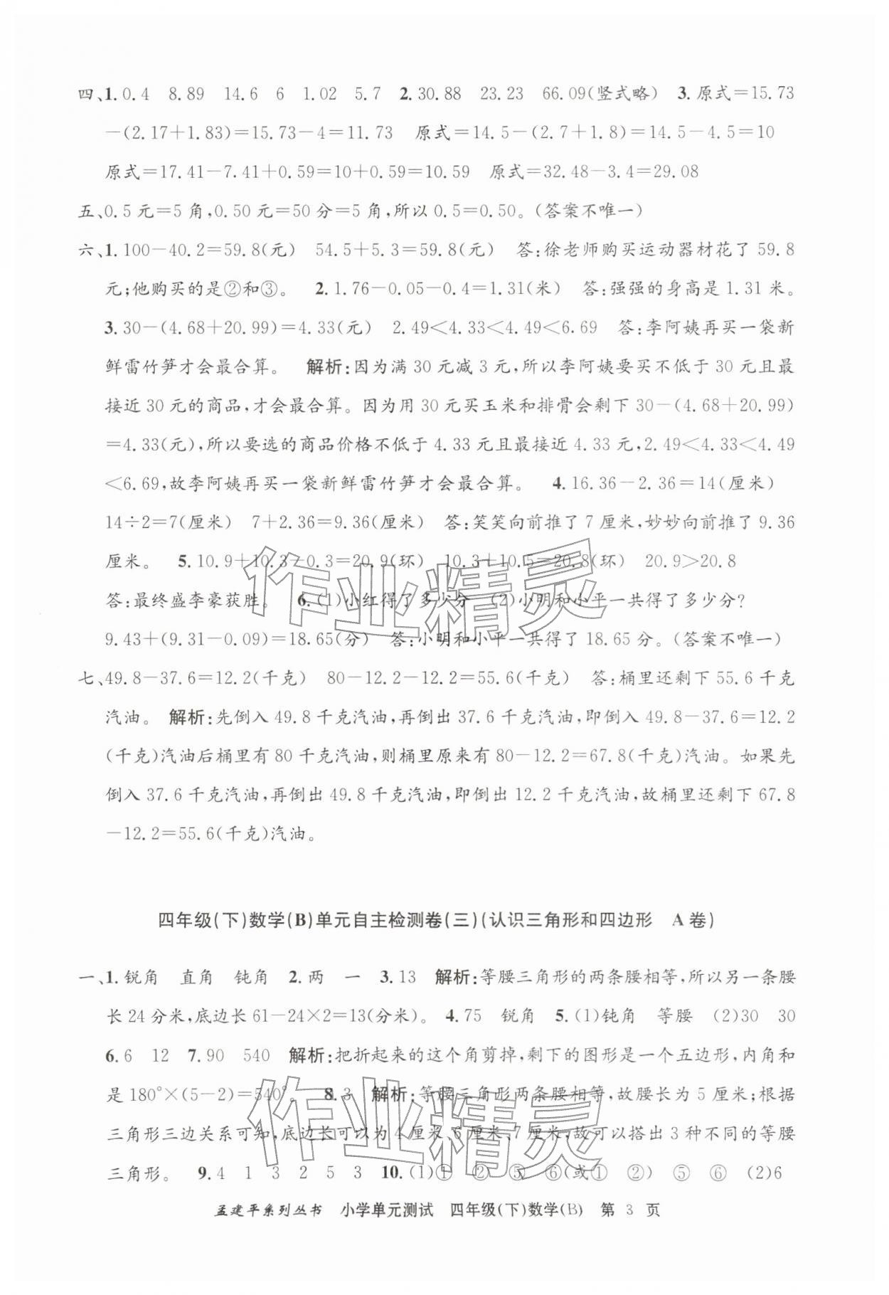 2026年孟建平单元测试四年级数学下册北师大版&nbsp;第3页