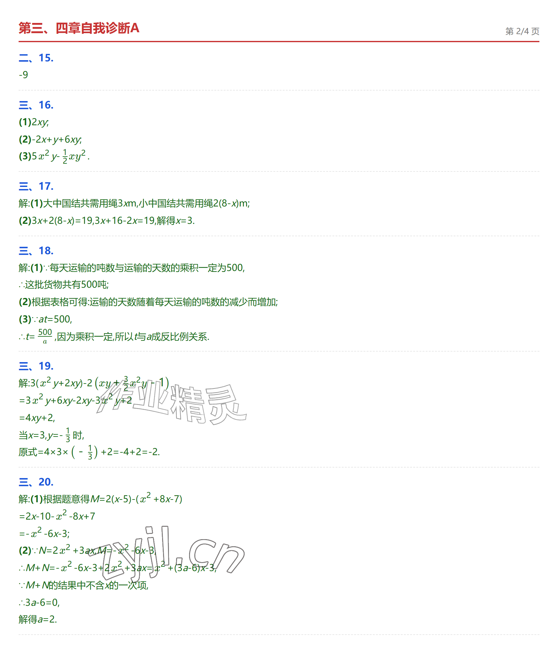 2026年学业水平评价七年级数学上册人教版&nbsp;参考答案第12页