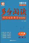 2024年多分閱讀現(xiàn)代文導(dǎo)易學(xué)八年級語文