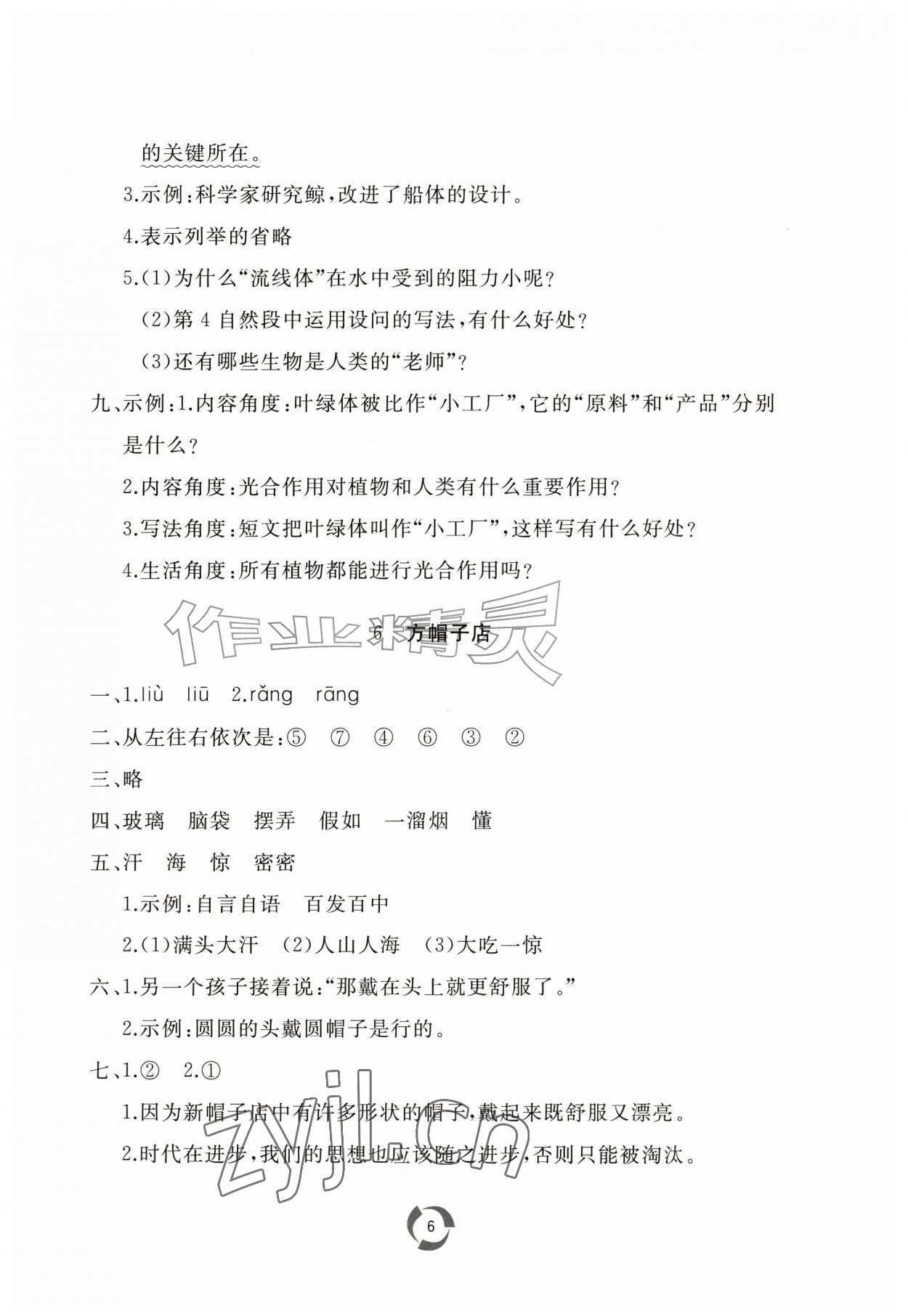 2026年新课堂同步学习与探究四年级语文上册人教版枣庄专版&nbsp;第6页