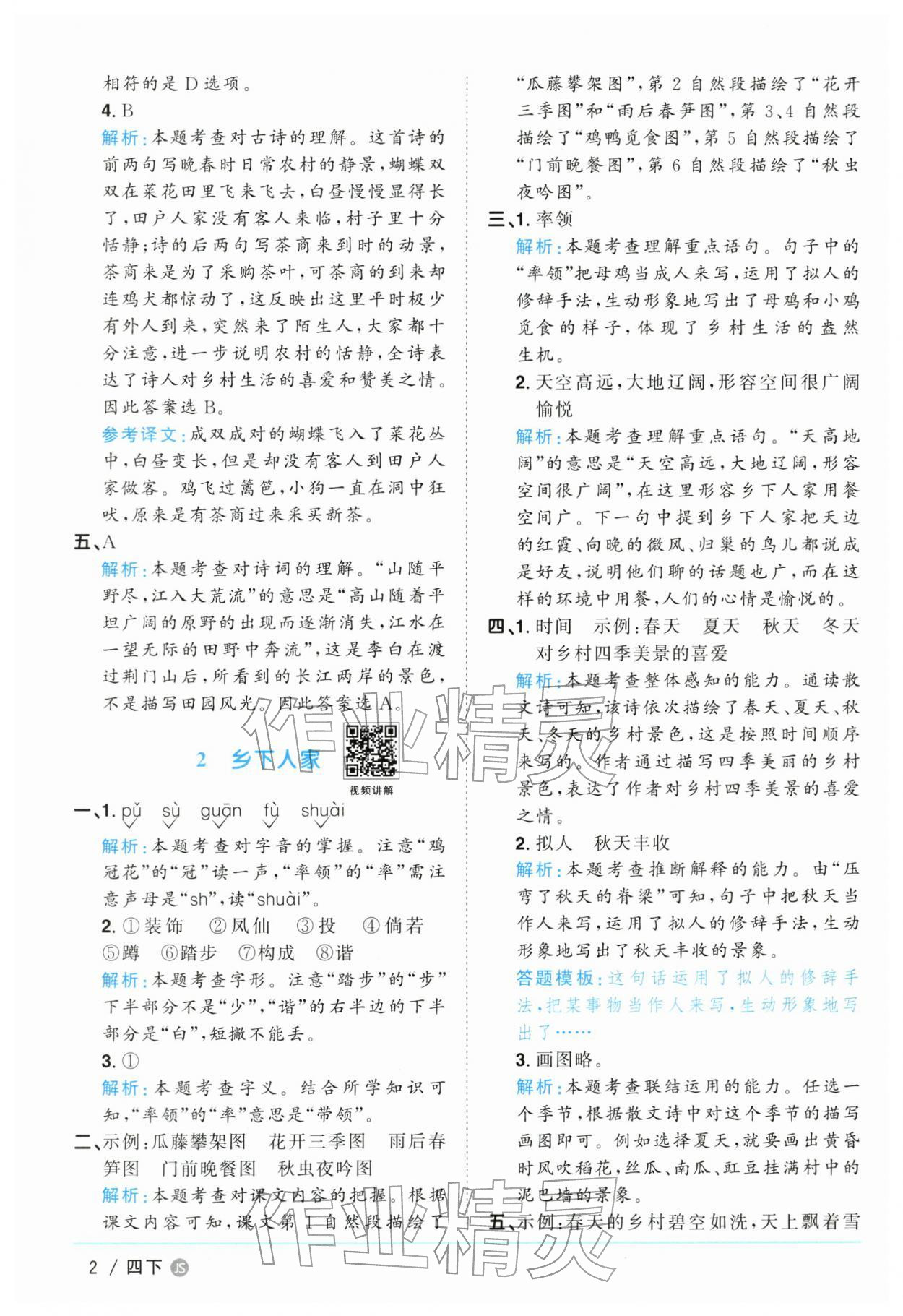 2026年阳光同学课时优化作业四年级语文下册人教版江苏专版&nbsp;参考答案第2页