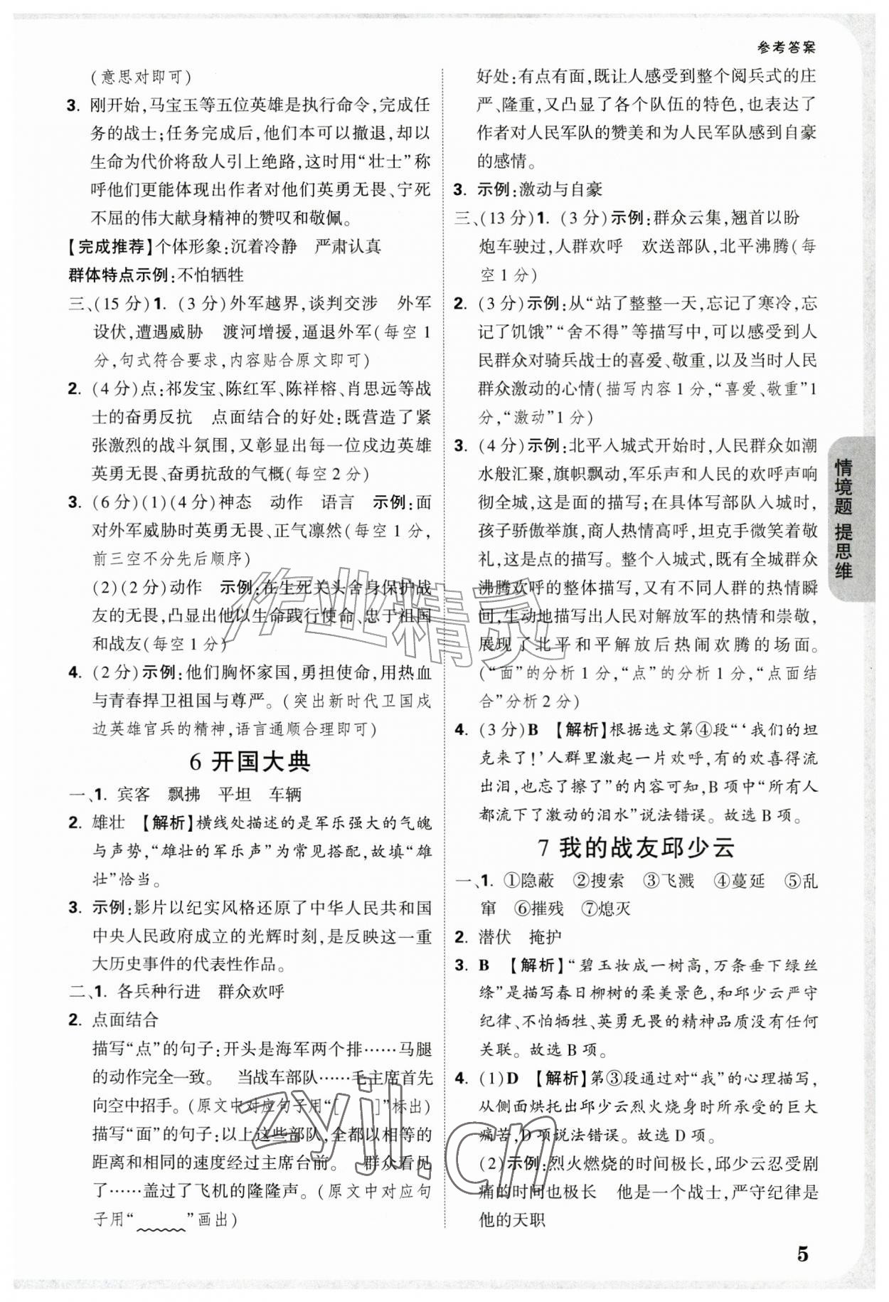 2026年情境题提思维六年级语文上册人教版&nbsp;参考答案第5页
