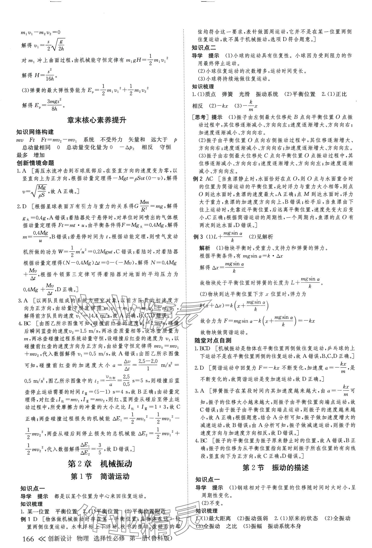 2024年创新设计高中物理选择性必修第一册鲁科版&nbsp;参考答案第9页