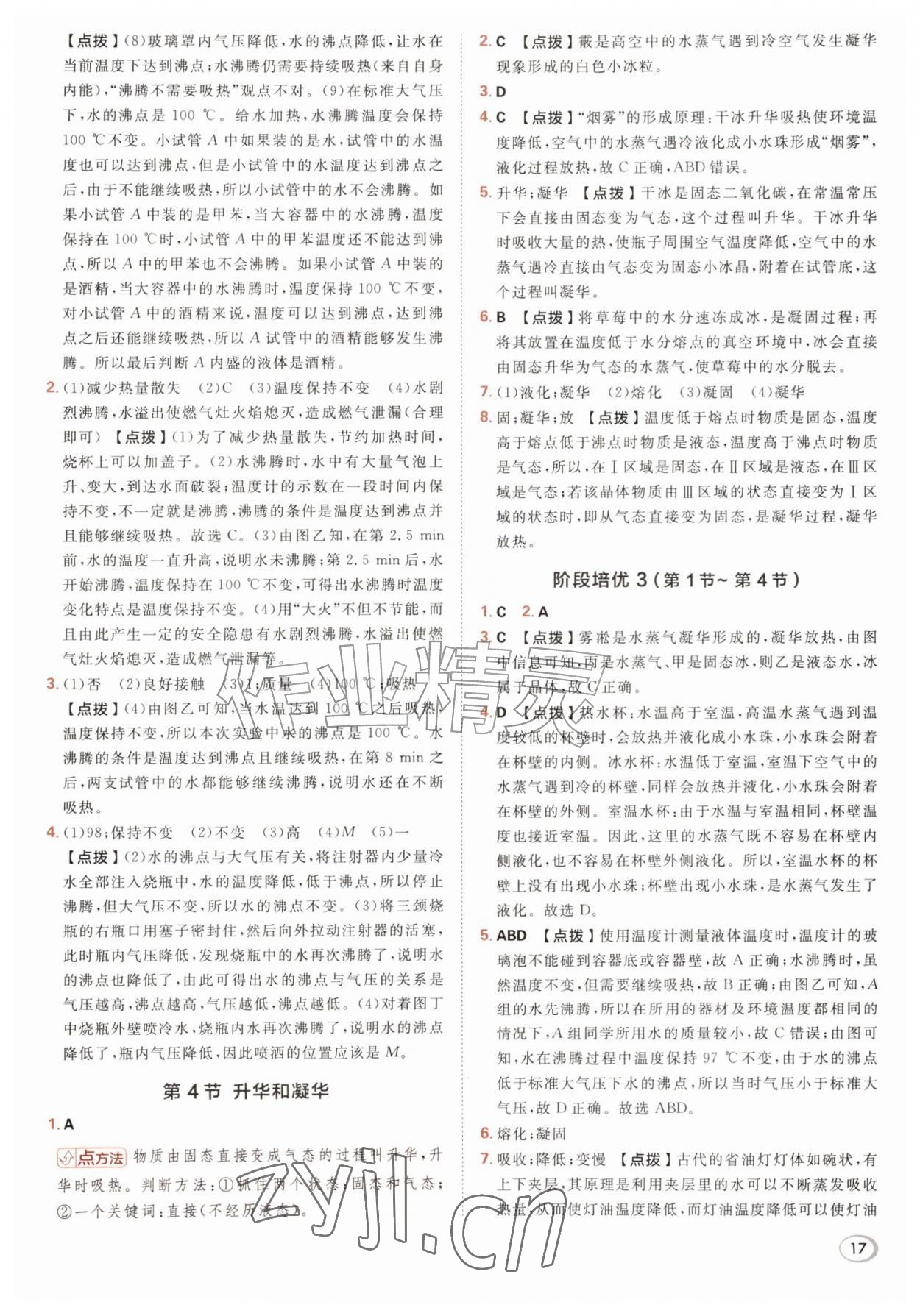 2026年综合应用创新题典中点八年级物理上册人教版&nbsp;参考答案第17页