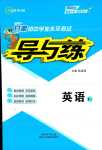 2024年導與練英語中考甘肅專版