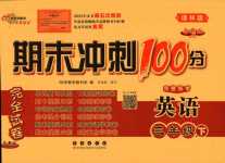 2024年期末沖刺100分完全試卷三年級英語下冊譯林版