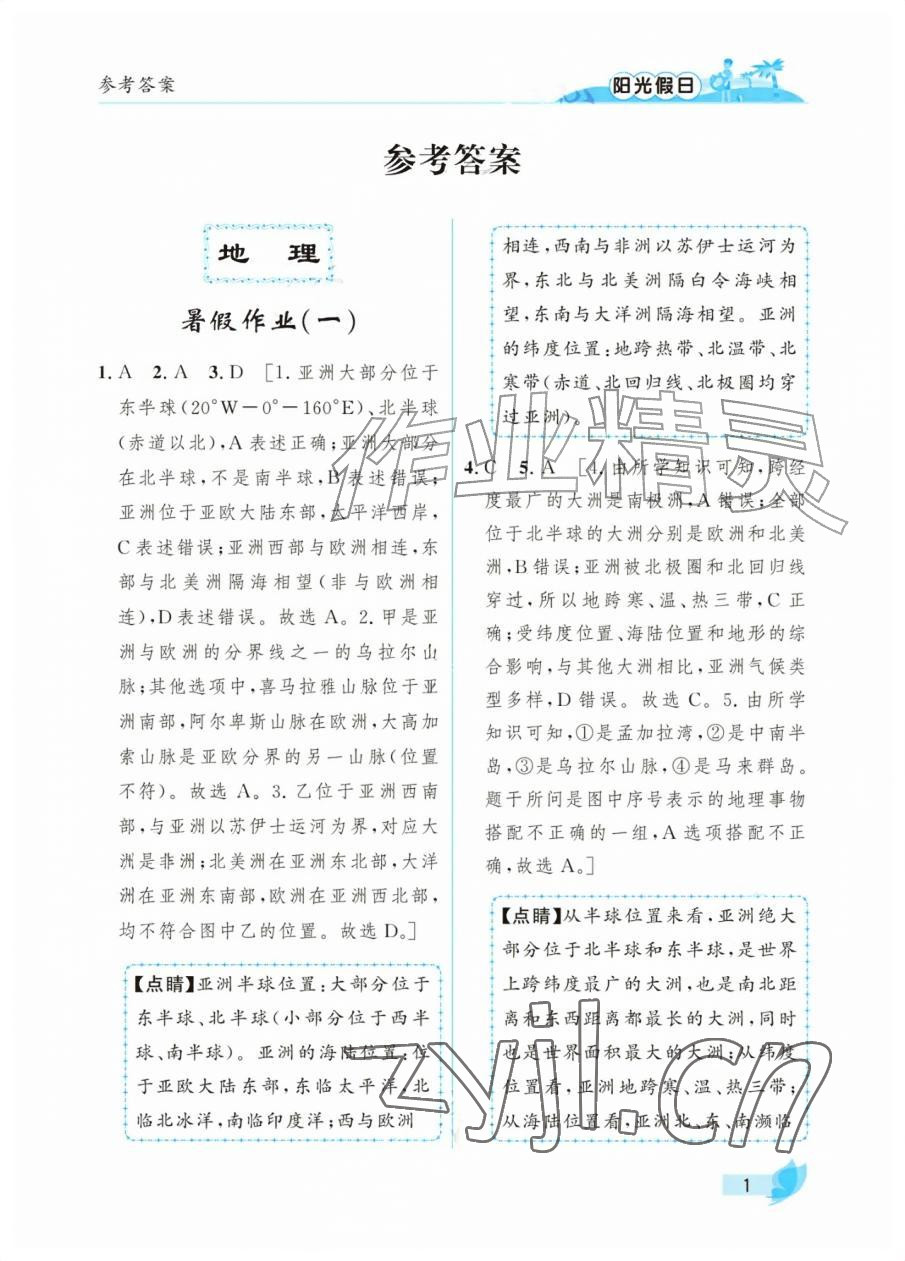 2026年阳光假日暑假七年级综合&nbsp;参考答案第1页