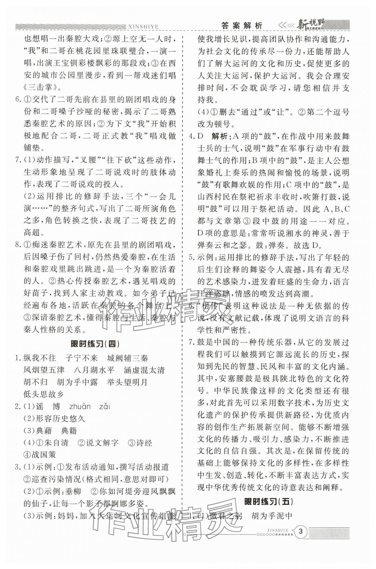 2025年新视野限时训练八年级语文下册人教版安徽专版&nbsp;参考答案第3页