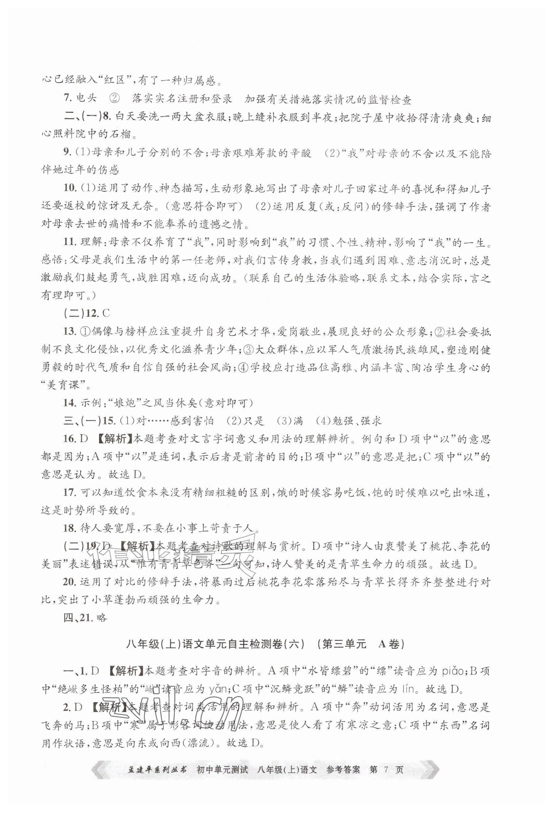 2026年孟建平单元测试八年级语文上册人教版&nbsp;参考答案第7页