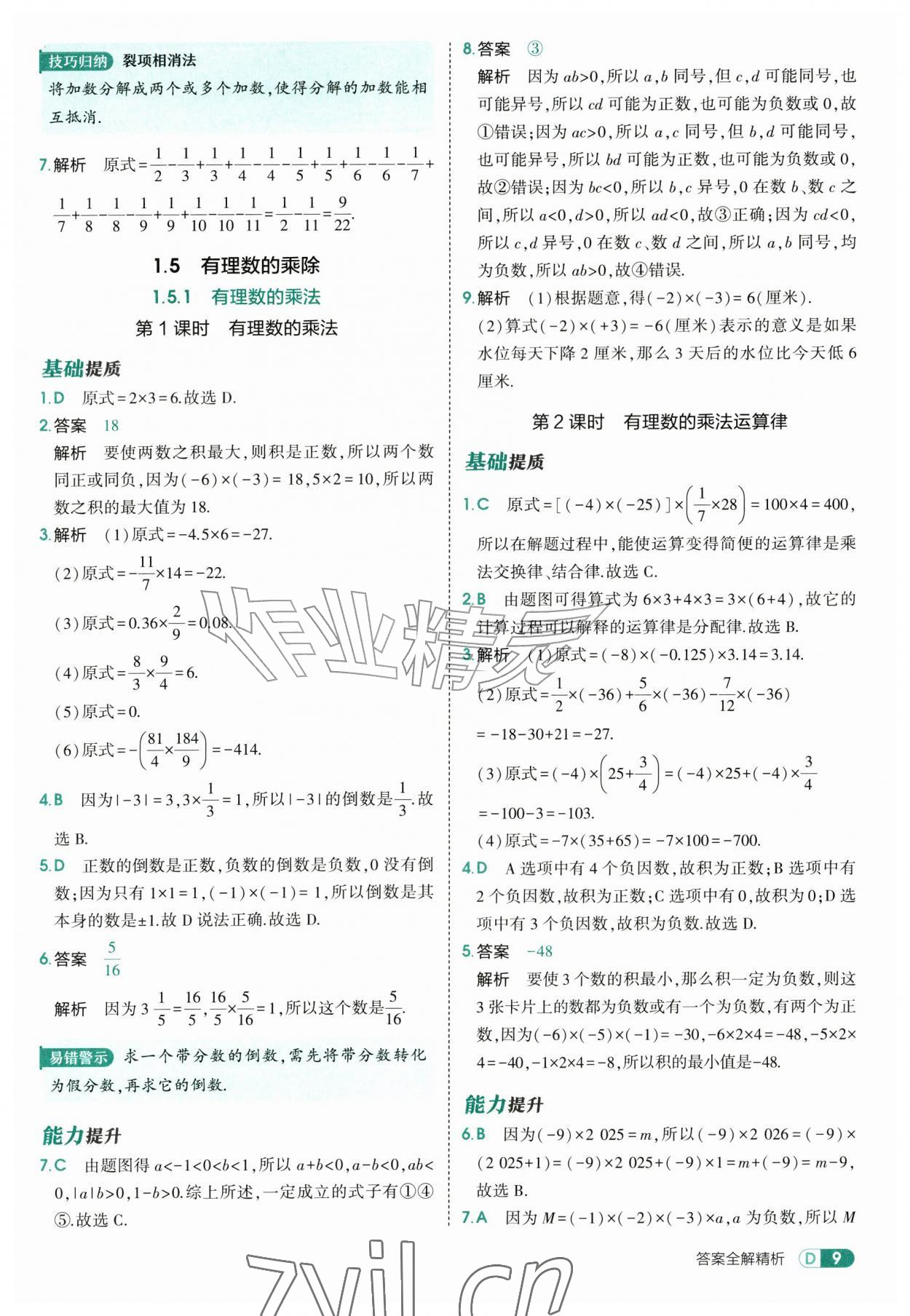 2026年5年中考3年模拟七年级数学上册沪科版&nbsp;第9页