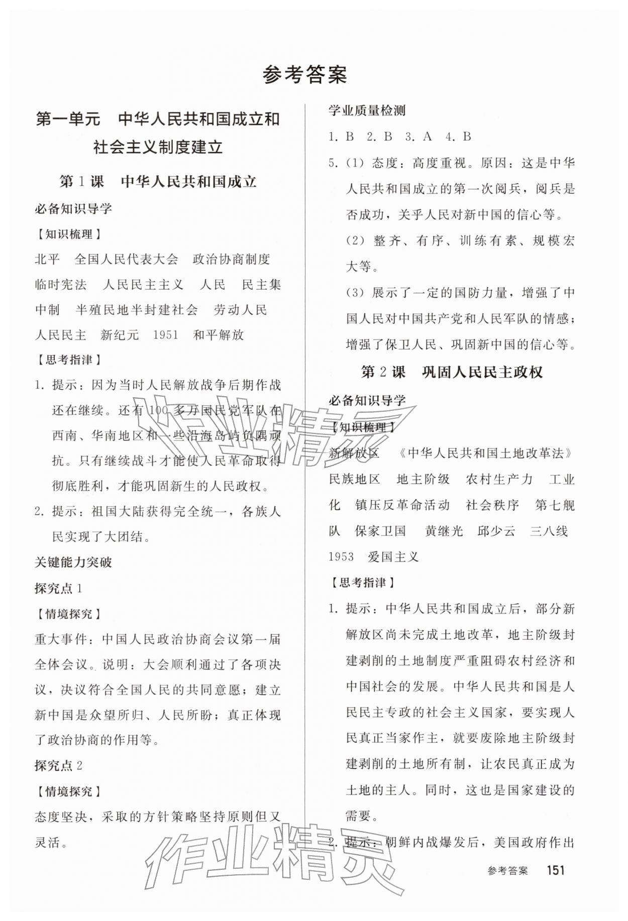 2026年同步练习册人民教育出版社八年级历史下册人教版山东专版&nbsp;第1页