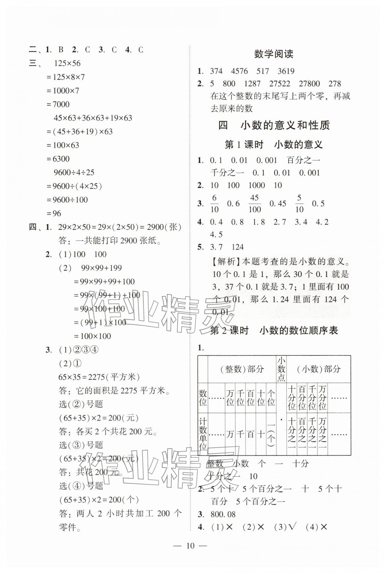 2026年目标实施手册四年级数学下册人教版广州专版&nbsp;参考答案第10页