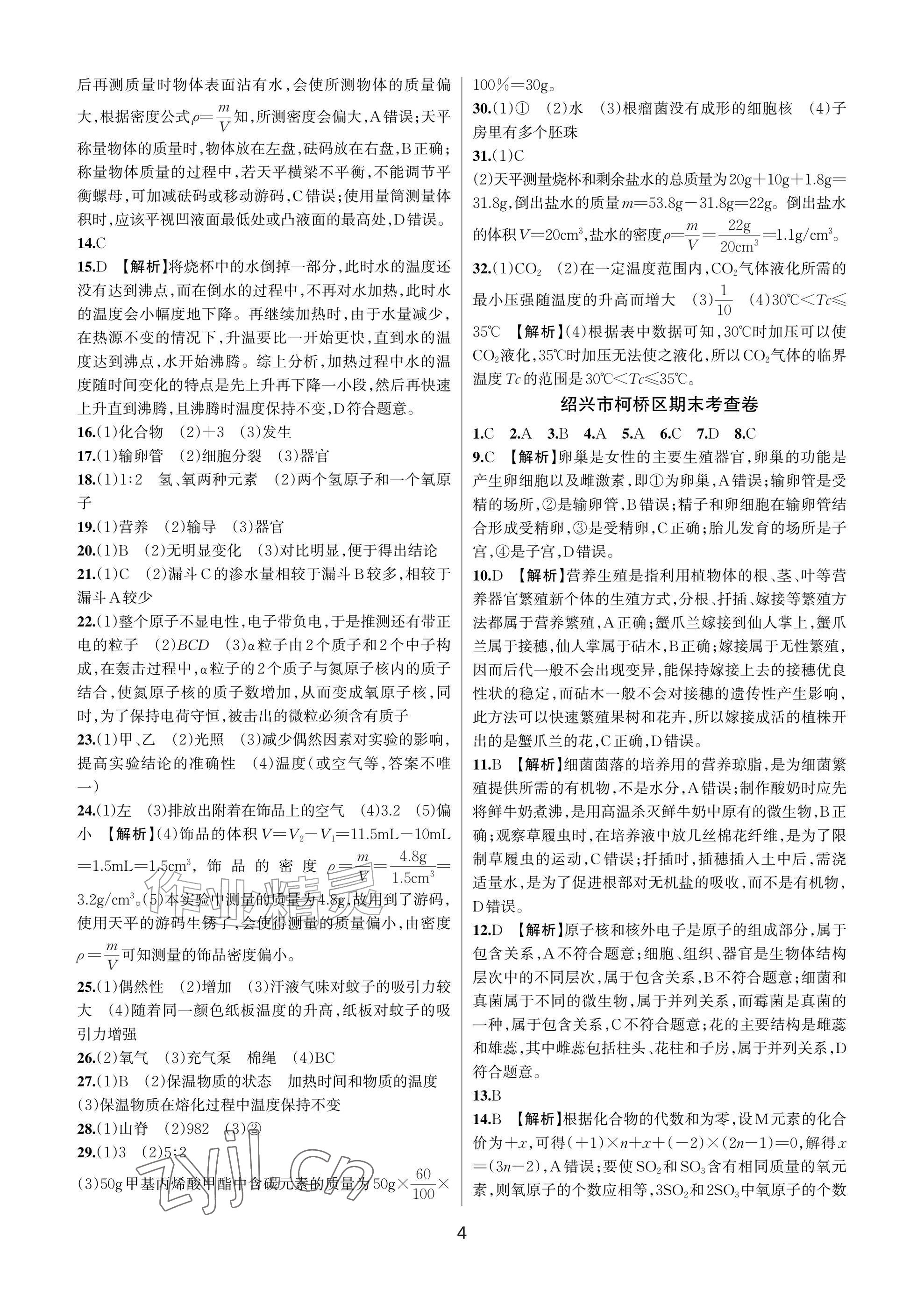 2026年各地期末名卷精选七年级科学下册浙教版&nbsp;参考答案第4页