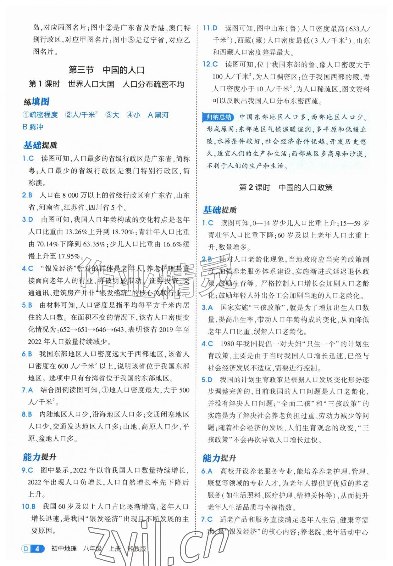 2026年5年中考3年模拟八年级地理上册湘教版&nbsp;第4页