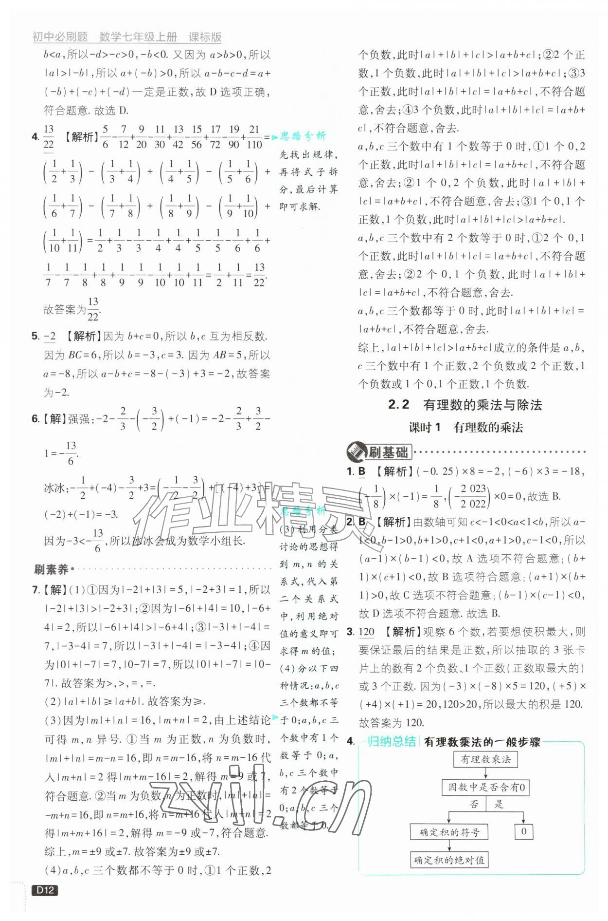 2026年初中必刷题七年级数学上册青岛版&nbsp;第12页
