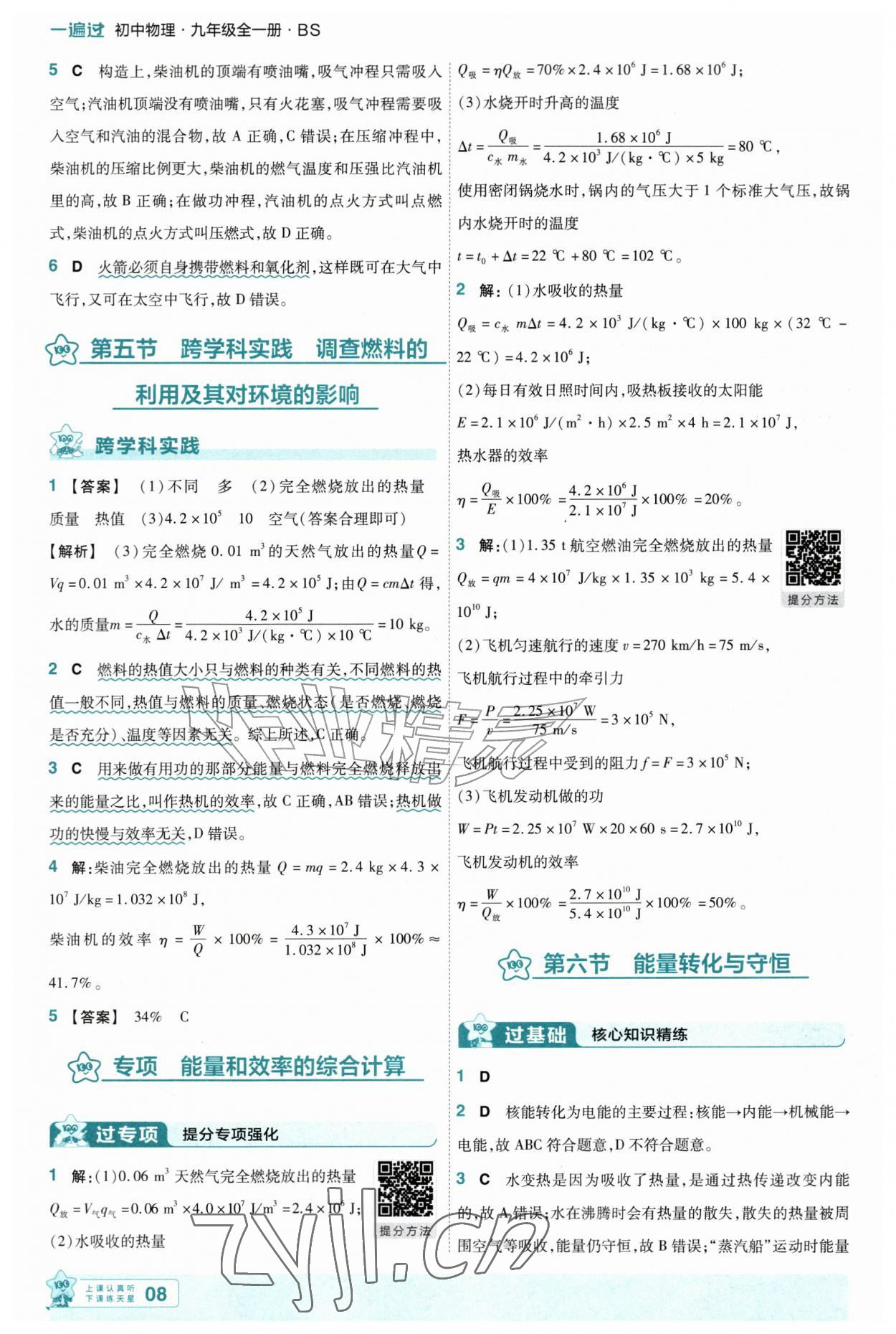 2026年一遍过九年级物理全一册北师大版&nbsp;第8页