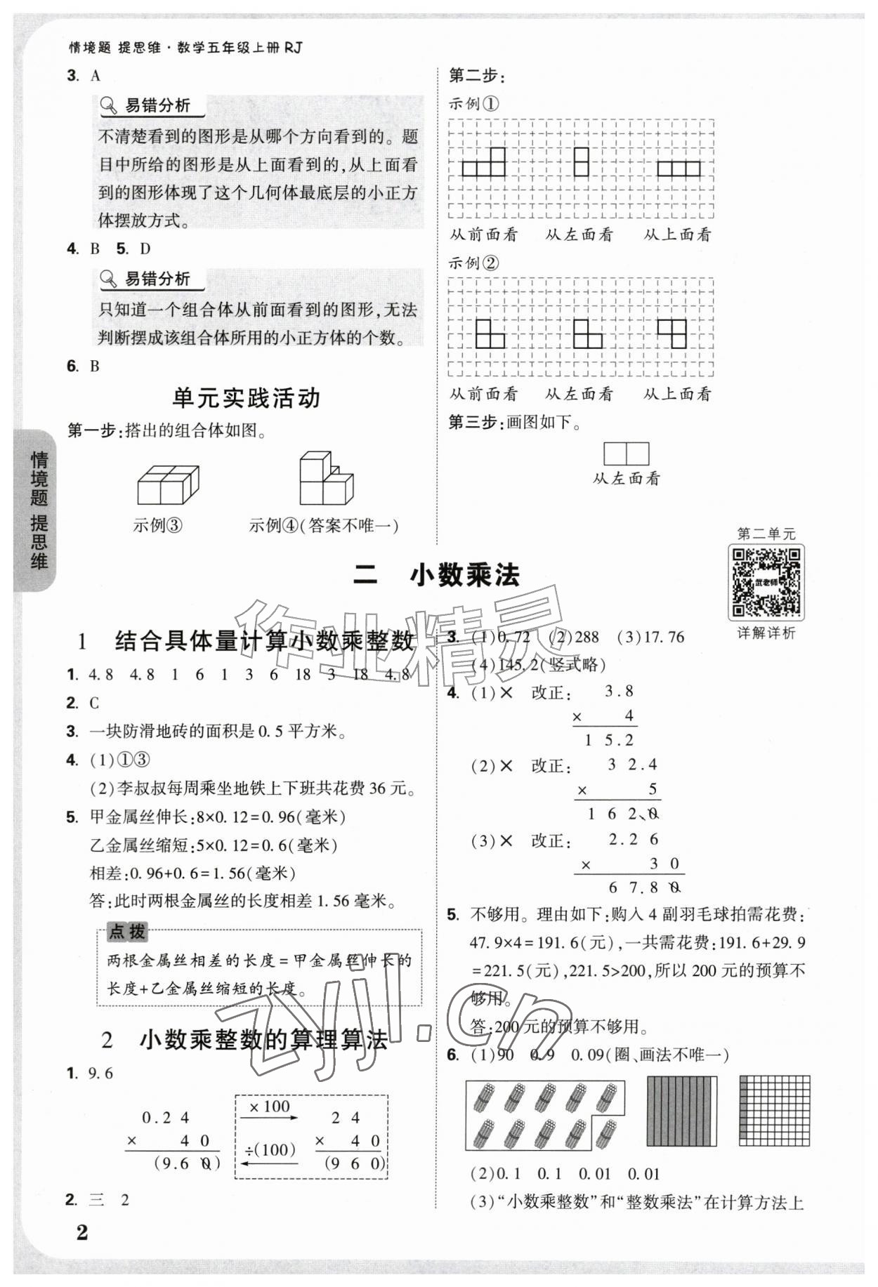 2026年情境题提思维五年级数学上册人教版&nbsp;参考答案第2页