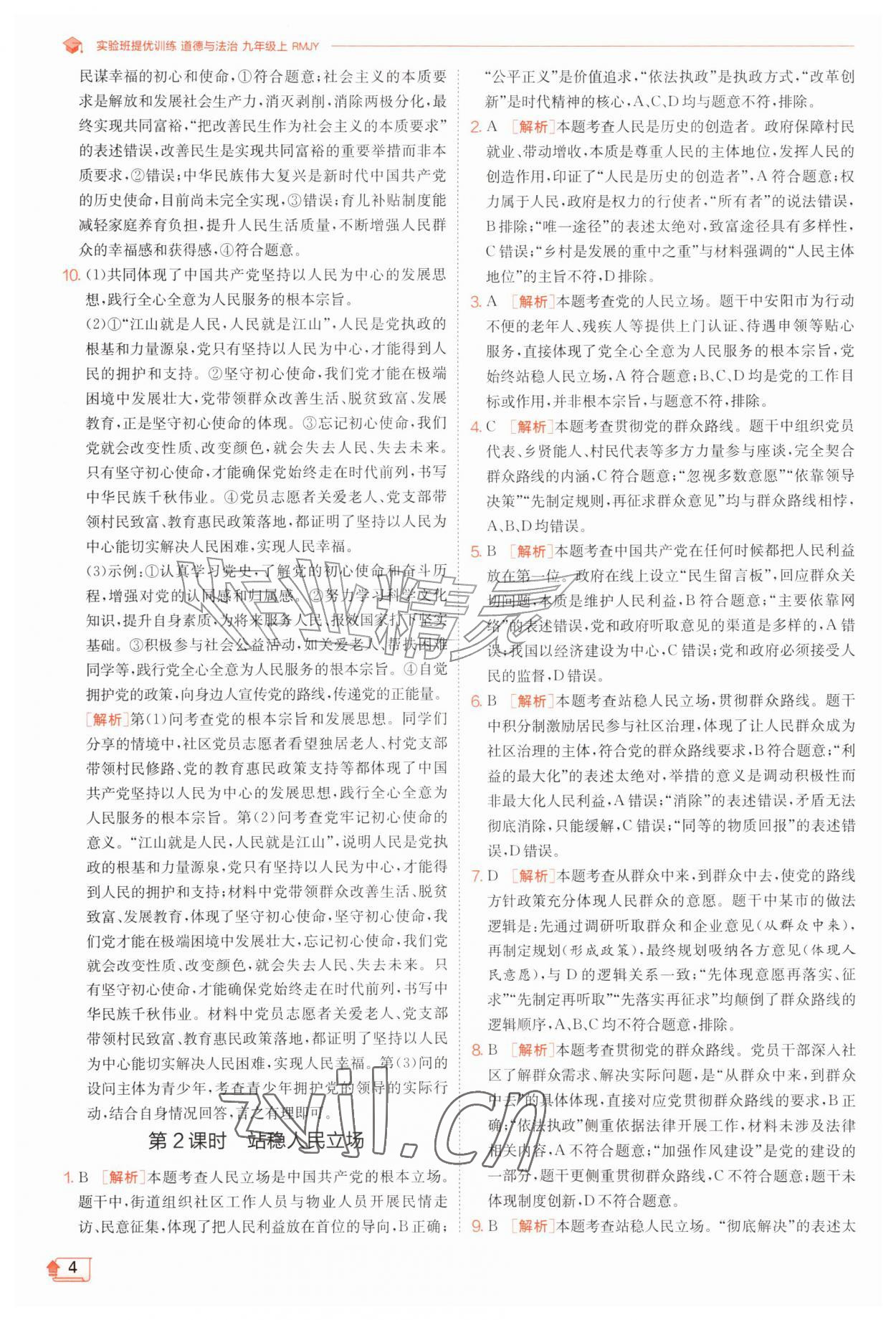 2026年实验班提优训练九年级道德与法治上册人教版&nbsp;第4页