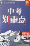 2024年中考劃重點道德與法治河北專版
